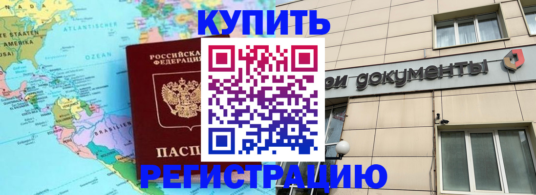 купить прописку в Северодвинске